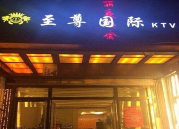 泉州市哪个KTV少爷男模妹子服务好-至尊国际KTV消费价格服务点评