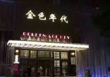 泉州市KTV陪唱男公关哪家最便宜-金色年代KTV便宜消费点评